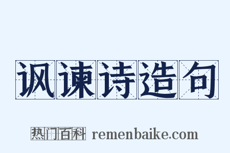 讽谏诗造句是什么意思的图片